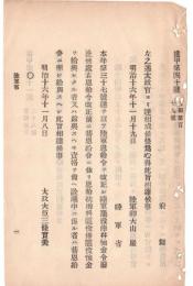 N18091115○陸軍省布達 明治16年①陸軍恩給令改正前に扶助料罷役俸等を給与したる者は旧恩給令に照し給与すべし②陸軍士官学校条例改正削除 海軍卿川村純義 和本古書古文書
