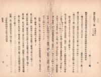 N18091115○陸軍省布達 明治16年①陸軍恩給令改正前に扶助料罷役俸等を給与したる者は旧恩給令に照し給与すべし②陸軍士官学校条例改正削除 海軍卿川村純義 和本古書古文書
