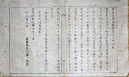 F19081917〇明治政府布告 證券印紙貼用方御規則 明治６年 置賜県 山形県〇和本古書古文書  

明治政府布告 證券印紙貼用方御規則 明治６年 置賜県 山形県〇和本古書古文書 