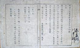 F19081927〇明治政府布告 聖上御影写真御頒布に付き  明治６年 置賜県 山形県〇和本古書古文書  