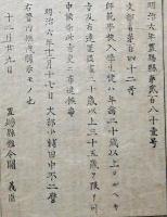 F19081932〇明治政府布告 師範学校入学生徒は２０歳以上たるべき旨 ３５歳を限り 文部大輔 田中不二麿 明治６年 置賜県 山形県〇和本古書古文書  