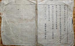 F19081936〇明治政府布告 越前全国を名古屋鎮台 淡路国を大坂鎮台管轄と定められ候 陸軍卿 山形有朋 明治６年 置賜県 山形県〇和本古書古文書  