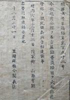 F19081936〇明治政府布告 越前全国を名古屋鎮台 淡路国を大坂鎮台管轄と定められ候 陸軍卿 山形有朋 明治６年 置賜県 山形県〇和本古書古文書  