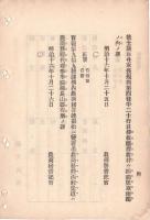 N18091111○明治布告布達 明治16年○本邦在留朝鮮人へ鳥獣猟免状下付方 遊猟免状を下附し総て内国人同様処分 農商務卿西郷従道 ○和本古書古文書