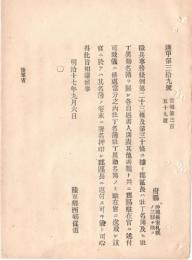 N18091505○明治布告布達 明治17年○徴兵事務条例中 壮丁名簿及び壮丁移動名簿の駐在官に送致方 陸軍卿西郷従道 ○和本古書古文書
