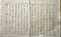 F19082102〇明治政府布告 告諭 大蔵省 道路河港修築規則  明治６年 置賜県 山形県〇和本古書古文書 