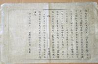 F19082102〇明治政府布告 告諭 大蔵省 道路河港修築規則  明治６年 置賜県 山形県〇和本古書古文書 
