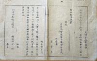 F19082103〇明治政府布告 大坂府 宮城県仙台 小学師範学校設立相成り 生徒学業試験 百名を限り差許す候 雛形添え書 明治６年 置賜県 山形県〇和本古書古文書 