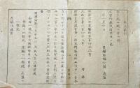 F19082105〇明治政府布告 違式違条例 本家分家結婚せし縁故 監守自盗条例  明治６年 置賜県 山形県〇和本古書古文書 
