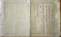 F19082105〇明治政府布告 違式違条例 本家分家結婚せし縁故 監守自盗条例  明治６年 置賜県 山形県〇和本古書古文書 
