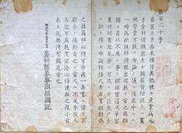 F19082208〇明治政府布告 養蚕並びに桑苗木植え付け 貸付  明治６年 若松県 福島県〇和本古書古文書