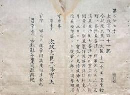 F19082212〇明治政府布告 御国量目に割直製作 西洋形秤 売弘め免許候条 大蔵省検査極印 太政大臣 三條実美  明治６年 若松県 福島県〇和本古書古文書 