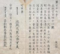 F19082212〇明治政府布告 御国量目に割直製作 西洋形秤 売弘め免許候条 大蔵省検査極印 太政大臣 三條実美  明治６年 若松県 福島県〇和本古書古文書 