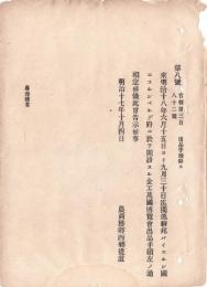 N18091507○明治布告布達 明治17年○来明治18年6月ドイツ連邦バイエルン国ニュルンベルクに於て金工万国博覧会開設 出品手続 農商務卿西郷従道 ○和本古書古文書
