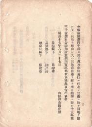 N18091508○内務省布達 明治17年○清国厦門(アモイ)牛荘にてコレラ病流行 同地発又は経由船舶に長崎神戸横浜の3港に於て検査実施 内務卿山県有朋 ○和本古書古文書
