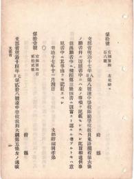 N18091513○文部省達 明治17年○小学校教則綱領第26条に追加・英語の初歩を加うるとき 読方会話習字作文等を授くべし 文部卿大木喬任 ○和本古書古文書