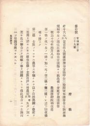 N18091514○農商務省布達 明治17年○北海道移住士族取扱達別冊中改正追加  農事に熟練の農家が必要な時 同行渡航請願方 農商務卿西郷従道 和本 古書 古文書