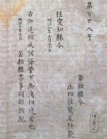F19082301〇明治政府布告 若松県令 正４位 鷲尾隆聚 任愛知県令 明治６年 若松県 福島県〇和本古書古文書