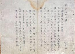 F19082304〇明治政府布告 非常出兵の節 人馬遣方の儀 馬一匹は人足５人 明治６年 若松県 福島県〇和本古書古文書 