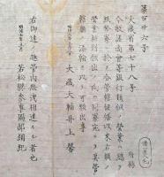 F19082305〇明治政府布告 諸商会等銀行類似の営業は総て紙幣寮に於いて管轄候条 明治６年 若松県 福島県〇和本古書古文書