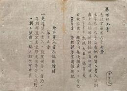 F19082307〇明治政府布告 地所質入書入規則 第１５条増補 太政大臣 三條実美 明治６年 若松県 福島県〇和本古書古文書
