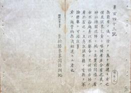 F19082310〇明治政府布告 無籍者の儀 乞食と唱候者  明治６年 若松県 福島県〇和本古書古文書