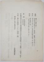 N18091511○明治布告布達 明治17年○神官及官国幣社諸陵墓等祭典の節 勅使服制着用表（官位服制表）宮内卿伊藤博文 ○和本古書古文書
