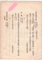 N18091516○内務省布達 明治17年○本年第１回医術開業試験に付 挙行期日及場所の一覧 3月東京名古屋4月仙台大坂金沢5月岡山長崎 内務省 ○和本古書古文書
