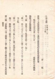 N18091518○明治布告布達 明治17年○海軍下士服役規則 全８カ条制定 ①現役年期 卒より下士に任じた者7年 直に任じた者12年 楽隊下士ほか 海軍省 ○和本古書古文書
