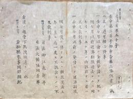 F19082601〇明治政府布告 金穀貸借 司法卿 江藤新平 明治６年 若松県 福島県〇和本古書古文書 