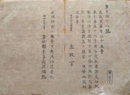 F19082604〇明治政府布告 受取諸證文印紙貼用心得方規則 明治６年 若松県 福島県〇和本古書古文書 