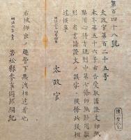 F19082604〇明治政府布告 受取諸證文印紙貼用心得方規則 明治６年 若松県 福島県〇和本古書古文書 