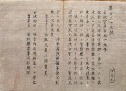 F19082606〇明治政府布告 人民諸願伺い等 太政大臣 三條実美 明治６年 若松県 福島県〇和本古書古文書 
