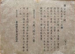 F19082612〇明治政府布告 諸道川々渡船場の儀 賃銭請取 明治６年 若松県 福島県〇和本古書古文書  