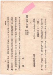 N18091524○明治布告布達 明治17年○明治10年西南戦争陸軍伍長伊藤久光他17名 3年暴徒征伐山口藩生雲六郎以下29名 靖国神社に於て招魂式及祭典執行し合祀  陸軍卿西郷従道 和本古書古文書
