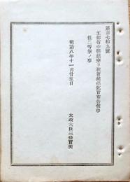 F19090101〇明治政府布告 工部省中営繕寮を被置候条 太政大臣 三條実美 明治８年〇和本古書古文書 