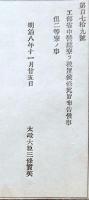 F19090101〇明治政府布告 工部省中営繕寮を被置候条 太政大臣 三條実美 明治８年〇和本古書古文書 