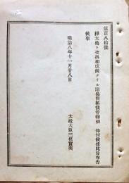 F19090102〇明治政府布告  樺太島と交換相成り候 クリル諸島開拓使管轄 樺太・千島交換条約 太政大臣 三條実美 明治８年〇和本古書古文書