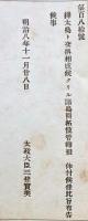 F19090102〇明治政府布告  樺太島と交換相成り候 クリル諸島開拓使管轄 樺太・千島交換条約 太政大臣 三條実美 明治８年〇和本古書古文書