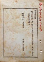 F19090103〇明治政府布告 商船規則中 商船記号廃止 太政大臣 三條実美 明治８年〇和本古書古文書 