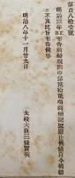 F19090103〇明治政府布告 商船規則中 商船記号廃止 太政大臣 三條実美 明治８年〇和本古書古文書 