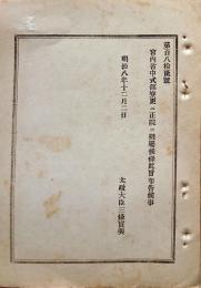 F19090104〇明治政府布告 宮内省 式部寮更に正院に被属候条 太政大臣 三條実美 明治８年〇和本古書古文書 