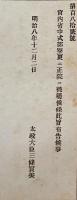 F19090104〇明治政府布告 宮内省 式部寮更に正院に被属候条 太政大臣 三條実美 明治８年〇和本古書古文書 