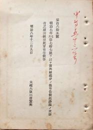 F19090105〇明治政府布告 賞典禄処分の儀  太政大臣 三條実美 明治８年〇和本古書古文書 