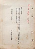 F19090105〇明治政府布告 賞典禄処分の儀  太政大臣 三條実美 明治８年〇和本古書古文書 