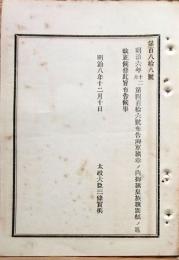 F19090106〇明治政府布告 海軍旗章の内 御旗皇族旗 改正 太政大臣 三條実美 明治８年〇和本古書古文書 