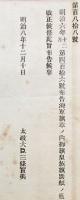 F19090106〇明治政府布告 海軍旗章の内 御旗皇族旗 改正 太政大臣 三條実美 明治８年〇和本古書古文書 