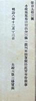 F19090108〇明治政府布告 鹿児島 山口 高知３県へ裁判所被置候条 太政大臣 三條実美 明治８年〇和本古書古文書 

