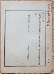 F19090109〇明治政府布告 郵便規則罰則及び貯金規則 太政大臣 三條実美 明治８年〇和本古書古文書 