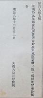 F19090109〇明治政府布告 郵便規則罰則及び貯金規則 太政大臣 三條実美 明治８年〇和本古書古文書 
